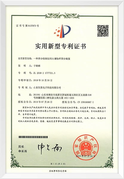土壤取樣篩分裝置專利證書(shū)